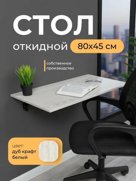 Складной, настенный, подвесной стол 80х45 см, Дуб крафт белый, черный