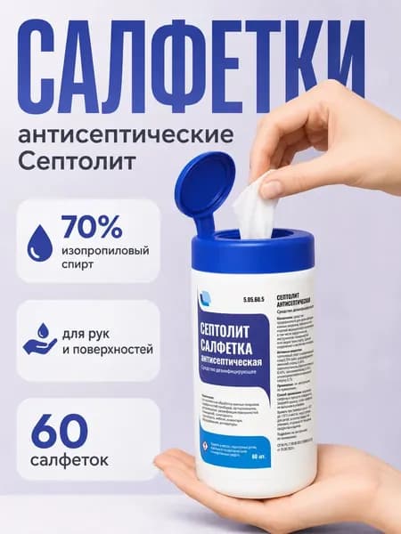 Медицинские влажные салфетки дезинфицирующие Септолит 60 шт
