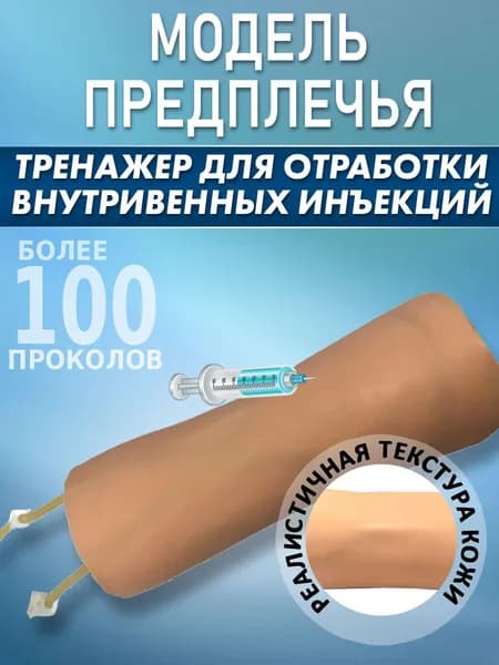 Анатомическая модель предплечье для отработки внутривенных инъекций. Тренажер для инъекций