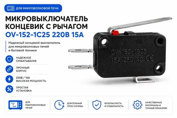 Микровыключатель OV-152-1C25 15A 220В с рычагом для микроволновой печи
