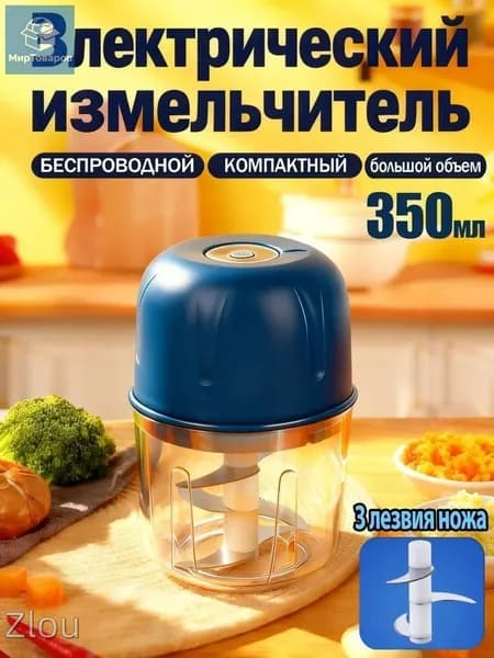Измельчитель электрический портативный для чеснока и овощей, 350 мл, 3 лезвия
