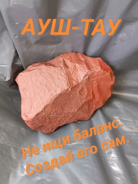 Ауш-Тау. Яшма, Камень защиты, удачи и баланса. Алтай-На.