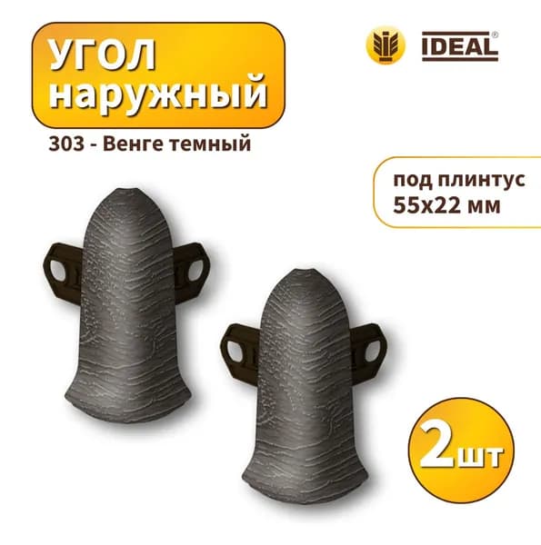 Угол наружный IDEAL KП-55-303 Венге темный 2шт