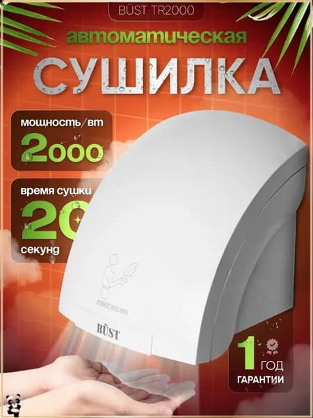 Сушилка для рук электрическая BUST TR-2000 автоматическая, 2000 Вт, настенная, для кафе и офисов