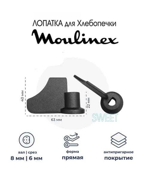 Лопатка для Хлебопечки ( нож - тестомешатель ) MOULINEX/SS-188284, цвет чёрный, 1 шт.
