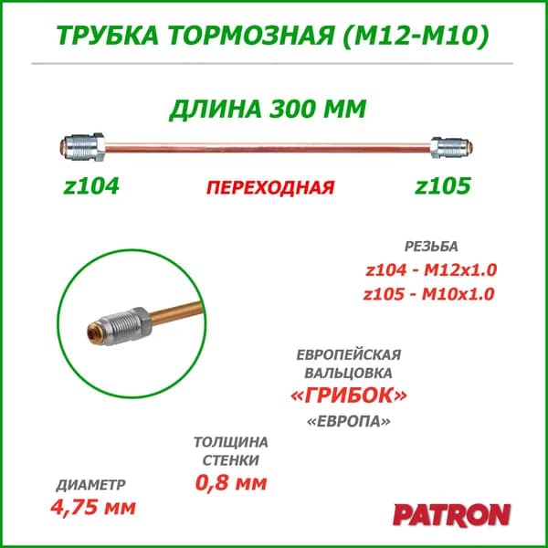 Трубка тормозная 300 мм ПЕРЕХОД (z104-z105) вальцовка "ЕВРОПА" (штуцеры M12x1.0 - M10x1.0) Медная готовая развальцованная