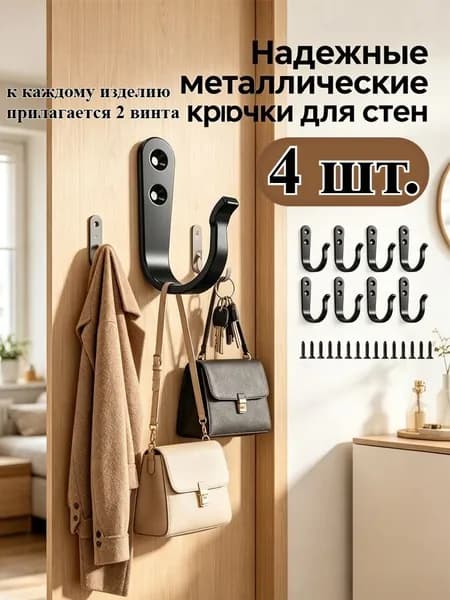 Металлические настенные крючки 4/6/8/10 шт., по 2 винта на крючок