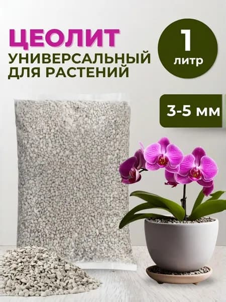 Цеолит 3-5 мм 1 л почвоулучшитель удобрение для растений