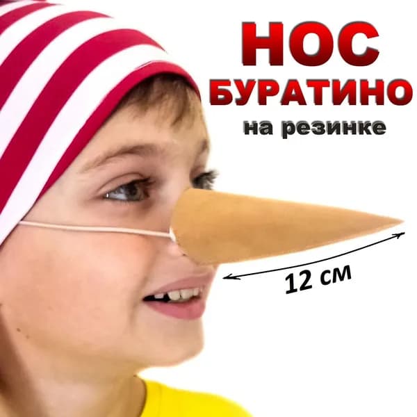 Нос Буратино с резинкой