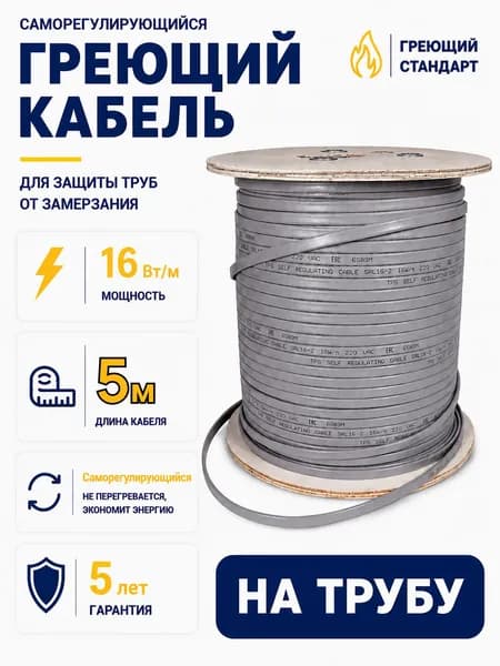 Саморегулирующийся греющий кабель для обогрева трубопровода SRL 16-2 5 метров