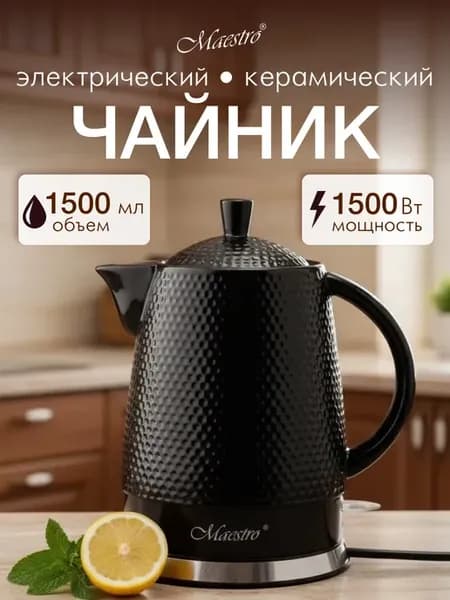 Чайник электрический керамический, 1.5 л