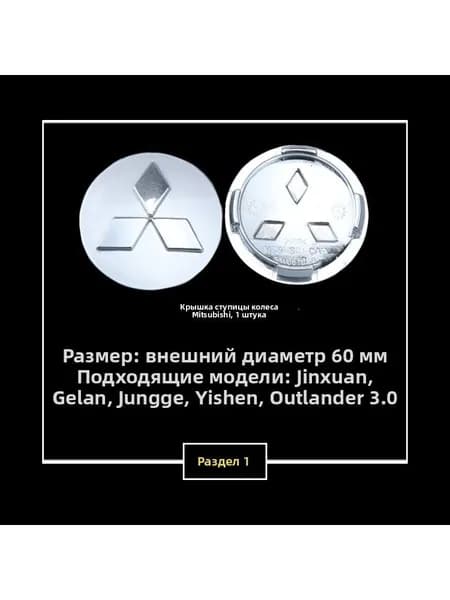 Колпак ступицы Mitsubishi, 60 мм, серебряное основание, гальванический знак, 1 шт.