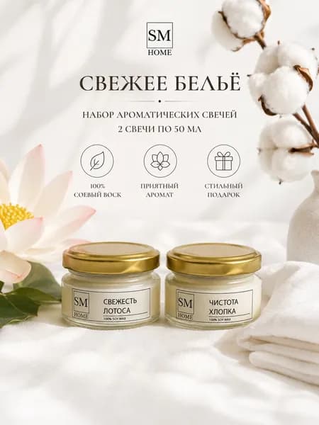 Ароматические свечи - набор: Свежее бельё