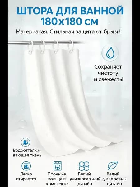 Штора для ванной виниловая, высота 180 см, ширина 180 см.