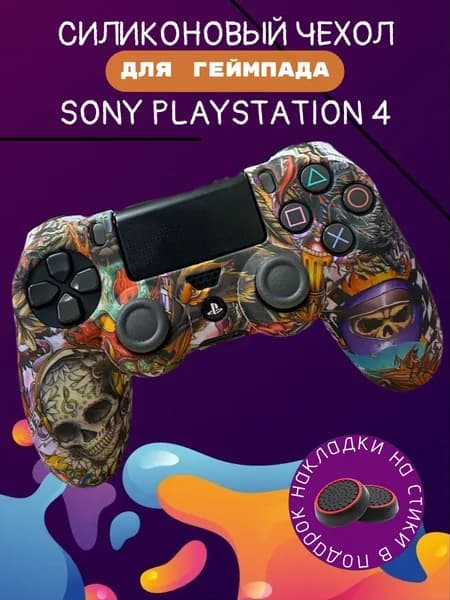Чехол для джойстика Ps4, Sony PlayStation 4 Dualshock 4