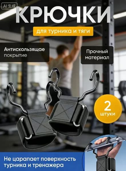 Крюки лямки для тяги и турника на руки
