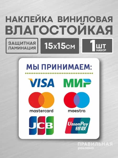 Наклейка "Прием безналичных платежей - Оплата картой" (Visa, Mastercard) 15х15 см. 1 шт. (защитная ламинация +сильный клей)