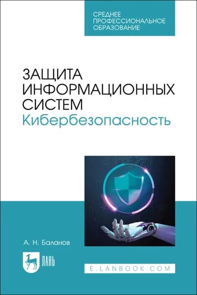 Защита информационных систем. Кибербезопасность. Учебное пособие для СПО. 3-е издание, стереотипное | Баланов А. Н. | Электронная книга