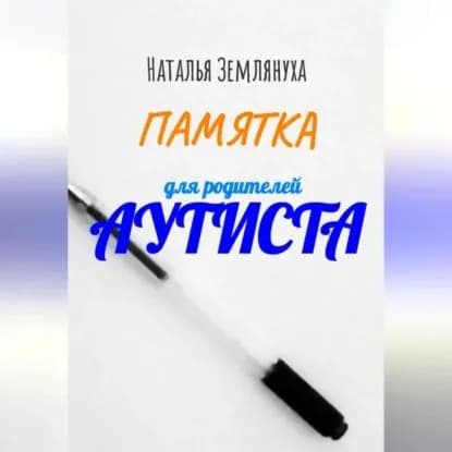 Памятка для родителей аутиста | Землянуха Наталья | Электронная аудиокнига