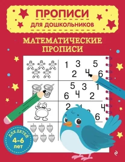 Математические прописи | Электронная книга
