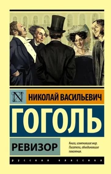 Ревизор | Гоголь Николай Васильевич