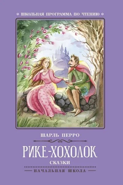 Шарль Перро: Рике-Хохолок | Перро Шарль