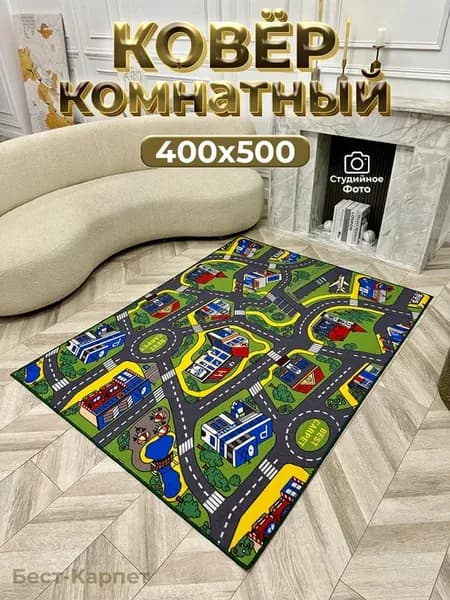 Ковер детский на пол дорога 400х500
