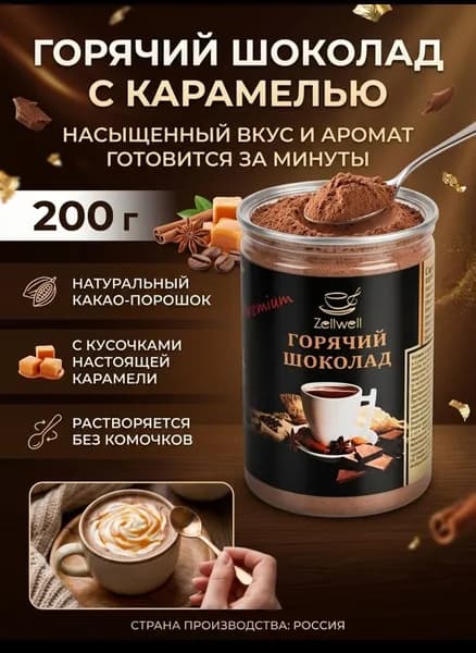 Горячий Шоколад со вкусом Карамели 200г