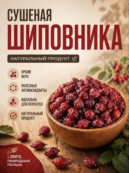 Шиповник Крупный 500 гр Алтайский/ шиповник сушеный Алтай / Урожай 2024г