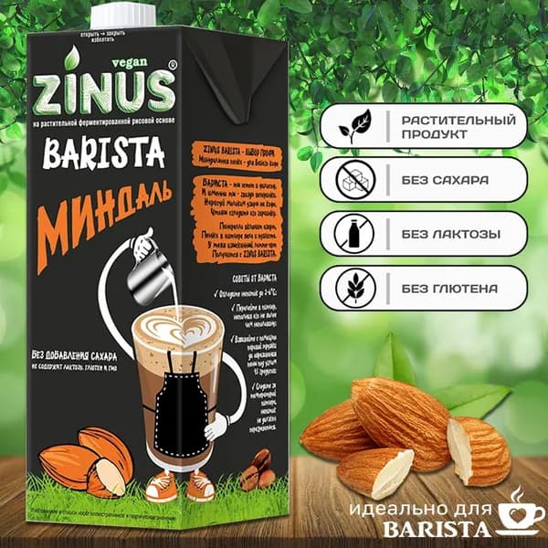 Молоко миндальное "ZINUS Barista" 1 л