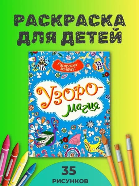 Раскраска антистресс для взрослых и детей Зендудл Мандалы Узоро магия