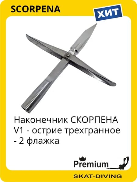 Наконечник СКОРПЕНА V1 - острие трехгранное - 2 флажка, SCORPENA для подводной охоты и фридайвинга