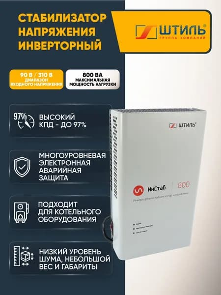 Стабилизатор инверторный Штиль 230В, ИнСтаб IS800 800ВА/600Вт