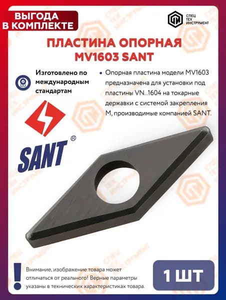 Пластина опорная MV1603 SANT