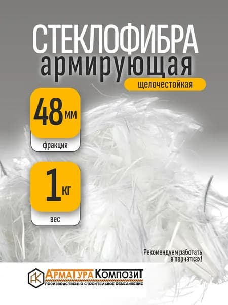 Добавка в раствор фибра 1 кг стекловолоконная, стеклофибра армирующая E-CR 48 мм щелочестойкая "Арматура Композит"