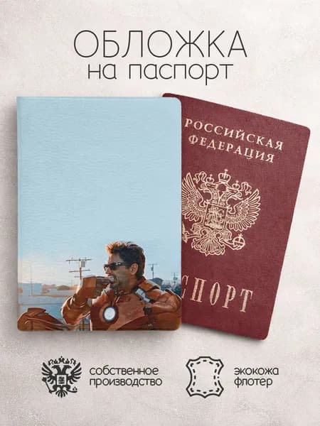 Обложка на паспорт Marvel железный человек без маски