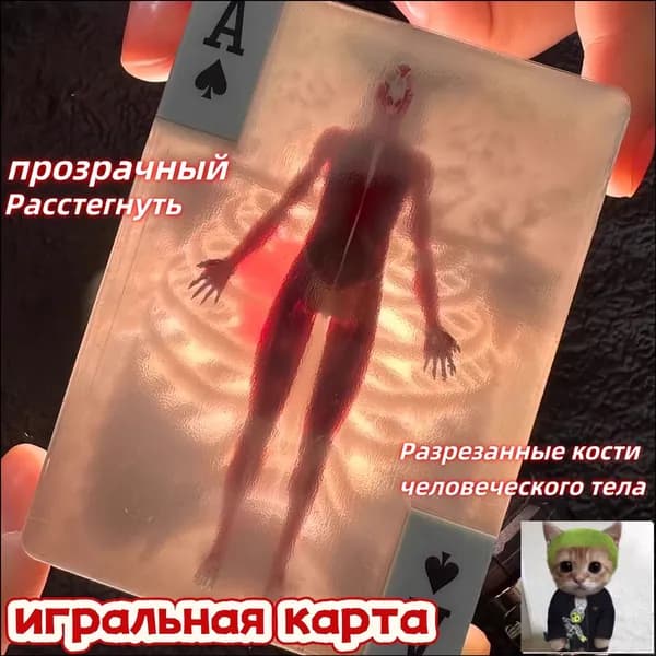 Человеческое тело, разрезанные кости, креативные декомпрессионные игрушки, шотландский фильм, игральные карты