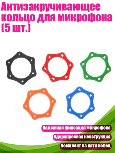Аксессуар для микрофона, разноцветный