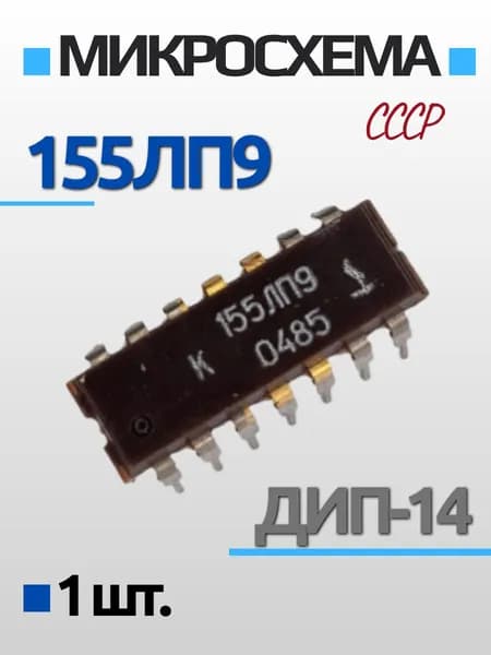 Микросхема 155ЛП9 ДИП-14 1шт.