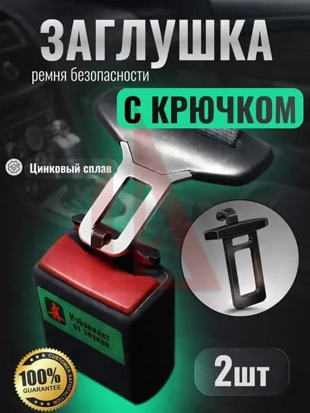 Заглушки крючки ремня безопасности 2 шт