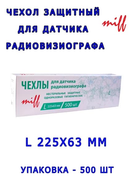 ЧЕХЛЫ для датчика радиовизиографа