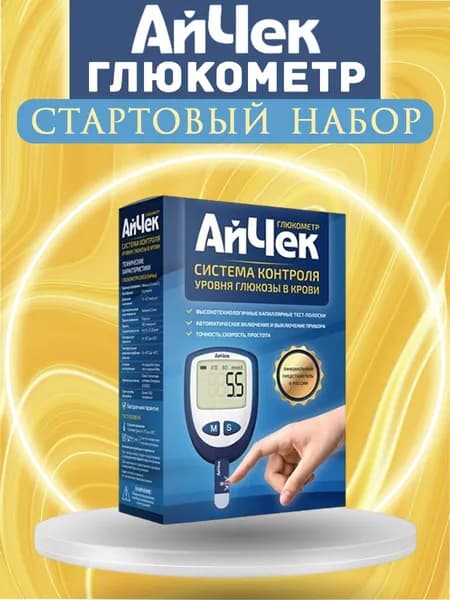 Глюкометр АйЧек с принадлежностями