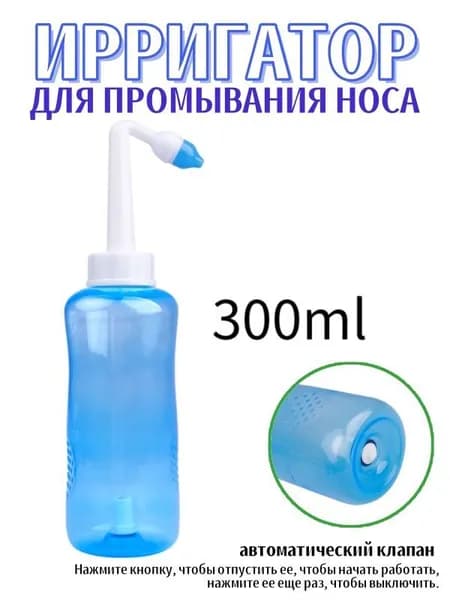 Бутылка для орошения носа 300 мл, автоматический клапан