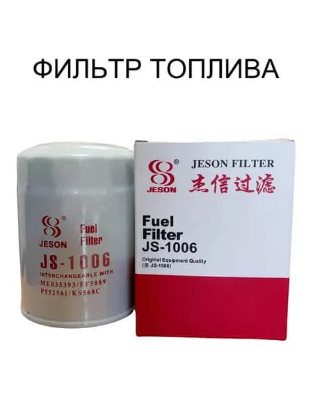 Фильтр топливный JS-1006 (FF5089; P550932;)