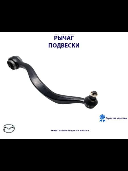 Рычаг подвески передний нижний правый MAZDA 6