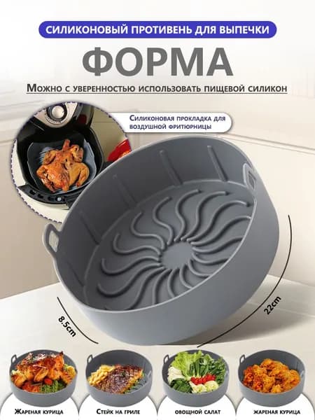 Форма для аэрогриля, форма для выпечки и запекания силиконовая