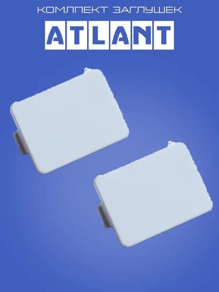 Заглушки (белые) для ручки х-ка Атлант ( ATLANT)-2шт, 775378401300