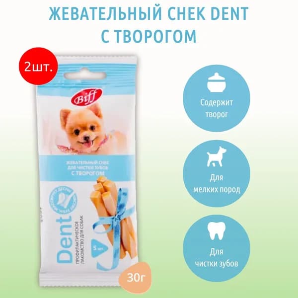 Жевательный снек Biff DENT с творогом TiTBiT 60 г (2 упаковки по 30 грамм) для собак мини пород. ТитБит