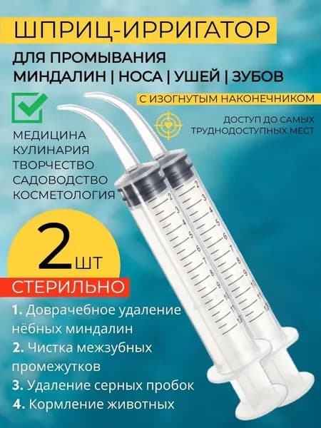 Шприц канюля для промывания, лакун миндалин и горла, очищения и промывания ушей, шприц-ирригатор с тонким носиком-наконечником для удаления серных пробок, 12 мл, 2 шт.