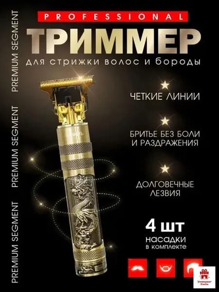 Машинка для стрижки Триммер, золотой